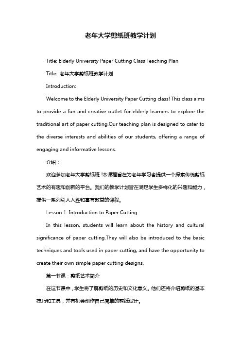 老年大学剪纸班教学计划