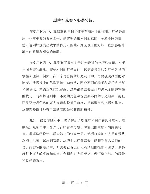 剧院灯光实习心得总结