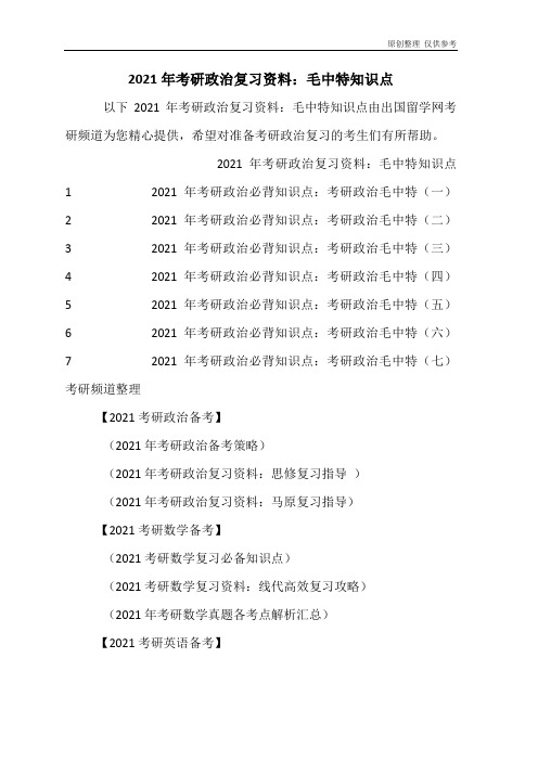 2021年考研政治复习资料：毛中特知识点