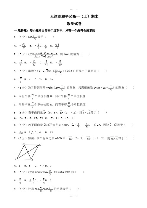 天津市和平区高一上期末数学试卷((含答案))