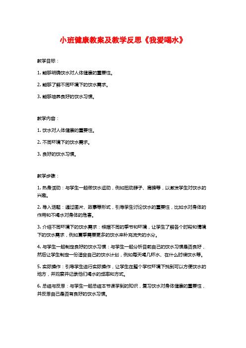 小班健康教案及教学反思《我爱喝水》