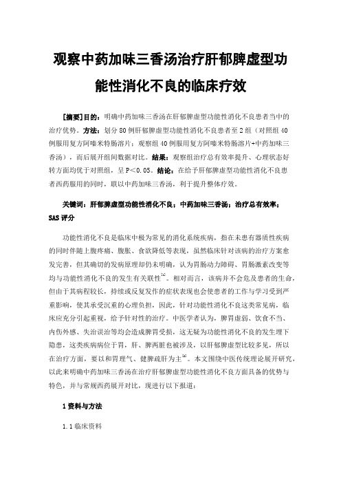 观察中药加味三香汤治疗肝郁脾虚型功能性消化不良的临床疗效