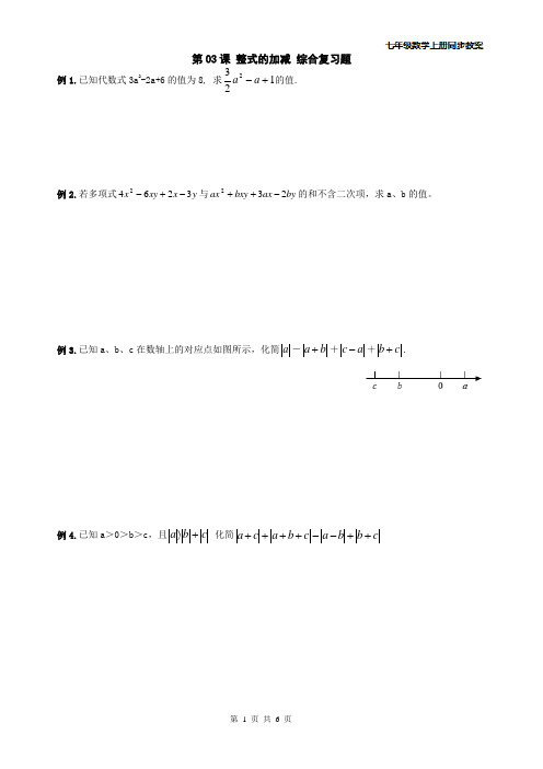 2014年 七年级数学上册同步教案--整式的加减-第03课 整式的加减 综合复习题