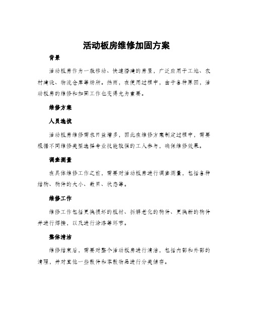 活动板房维修加固方案