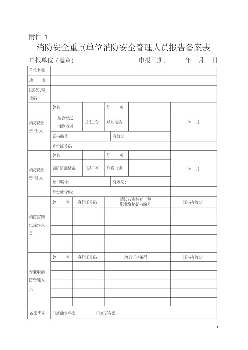 消防安全重点单位消防安全管理人员报告备案表、消防安全重点单位建筑消防设施维护保养报告备案表[1]