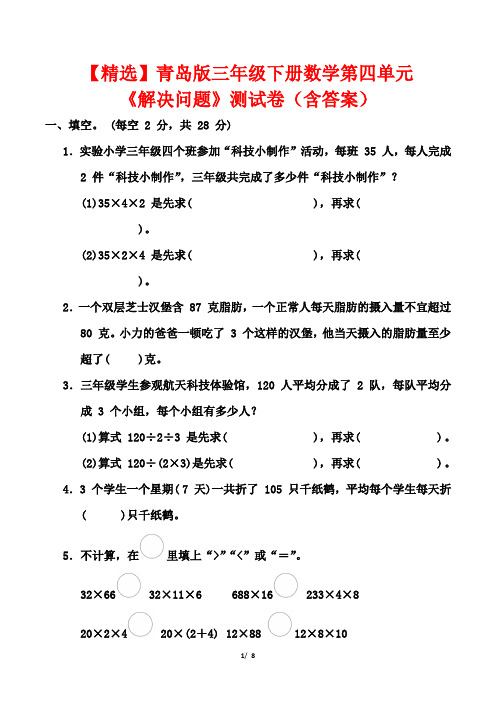 【精选】青岛版三年级下册数学第四单元《解决问题》测试卷(含答案)