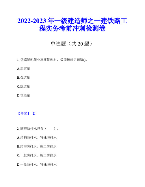 2022-2023年一级建造师之一建铁路工程实务考前冲刺检测卷