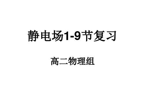 高中物理 静电场1-9节复习课件