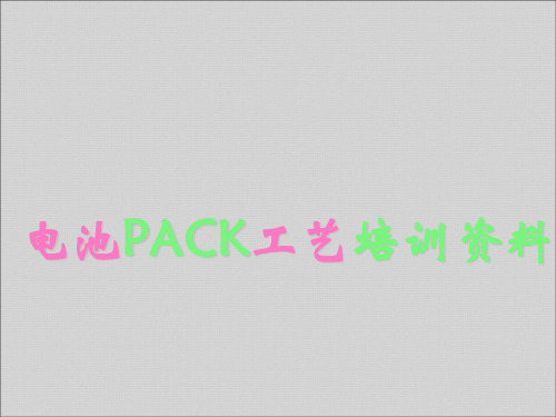 锂离子电池PACK工艺培训资料(PPT 98页)