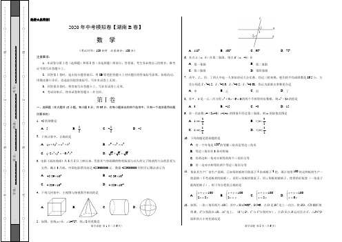 2020年中考模拟卷 【湖南长沙B卷】-数学(考试版)