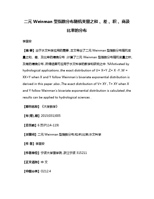 二元 Weinman 型指数分布随机变量之和 、差 、积 、商及比率的分布