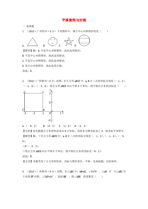 2018年中考数学真题分类汇编(第三期)专题29平移旋转与对称试题(含解析)