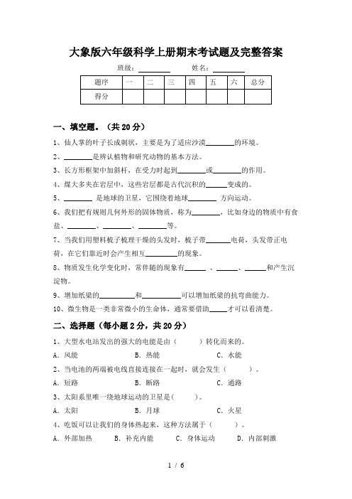 大象版六年级科学上册期末考试题及完整答案