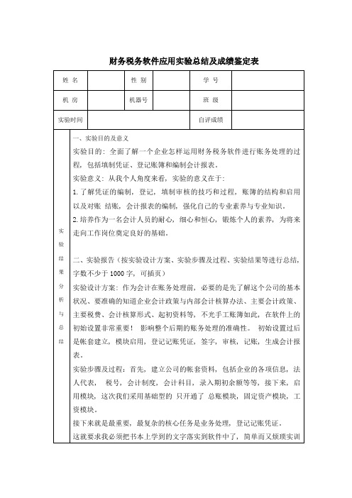 财务税务软件应用实验总结