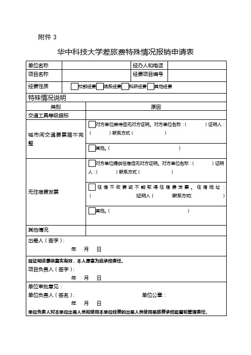 华中科技大学差旅费特殊情况报销申请表