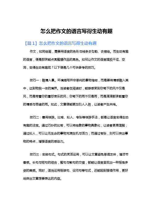 怎么把作文的语言写得生动有趣