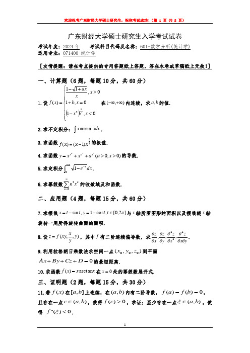 2024年广东财经大学考研初试真题601-数学分析(统计学)