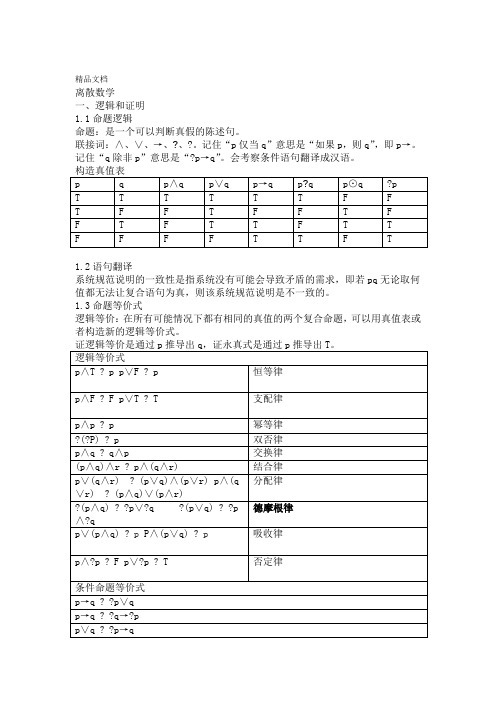 最新离散数学知识点整理