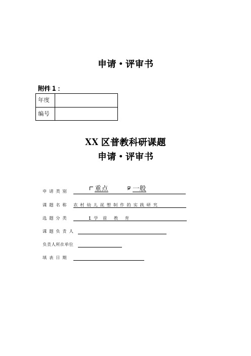 幼儿园课题申请资料：农村幼儿泥塑制作的实践研究