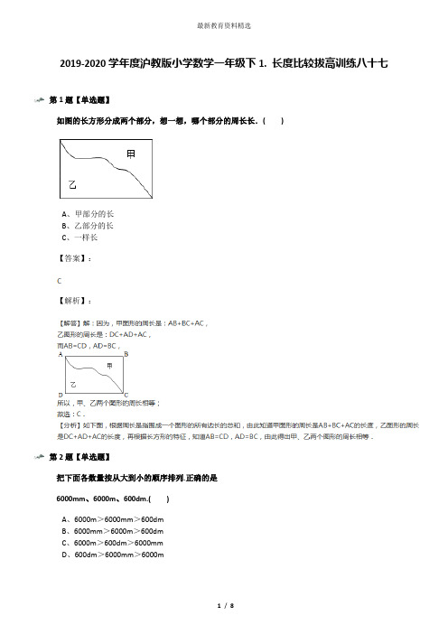 2019-2020学年度沪教版小学数学一年级下1. 长度比较拔高训练八十七