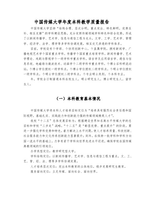 中国传媒大学年度本科教学质量报告