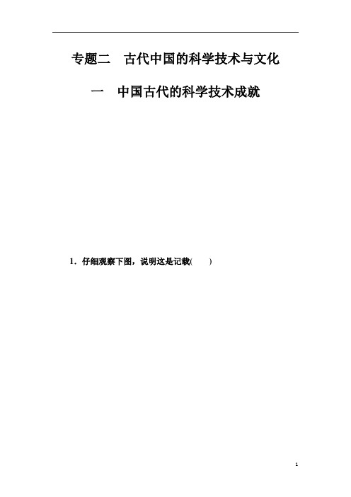 【金版学案】高中历史必修三(人民版) 练习：专题二一中国古代的科学技术成就 Word版含答案