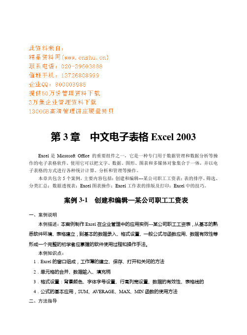 中文电子表格Excel 2003案例分析