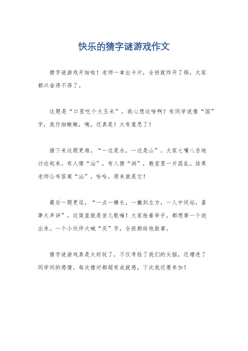 快乐的猜字谜游戏作文