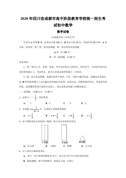 2020年四川省成都市高中阶段教育学校统一招生考试初中数学