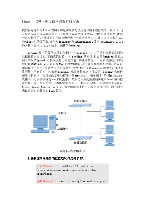 Linux下双网卡绑定技术实现负载均衡