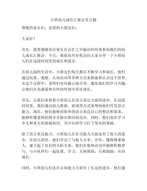 小班幼儿成长汇报会发言稿