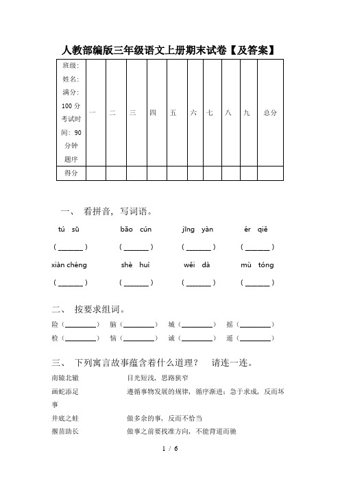 人教部编版三年级语文上册期末试卷【及答案】