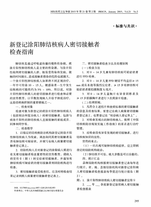 新登记涂阳肺结核病人密切接触者检查指南