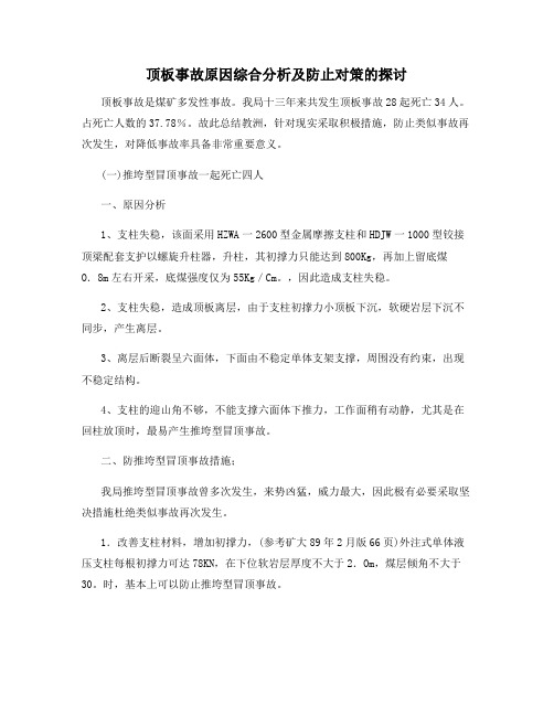 顶板事故原因综合分析及防止对策的探讨