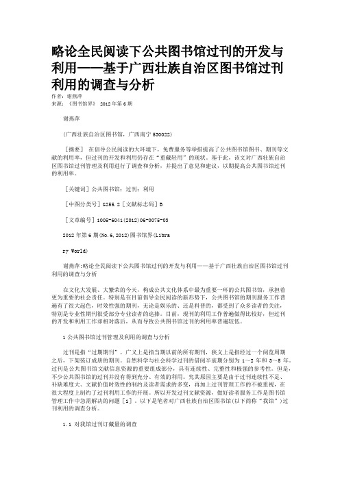 略论全民阅读下公共图书馆过刊的开发与利用——基于广西壮族自治