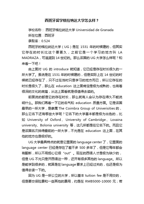 西班牙留学格拉纳达大学怎么样？