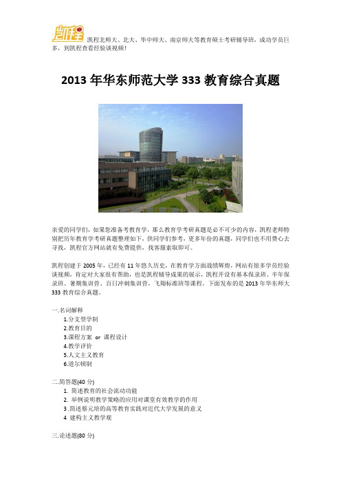 2013年华东师范大学333教育综合真题