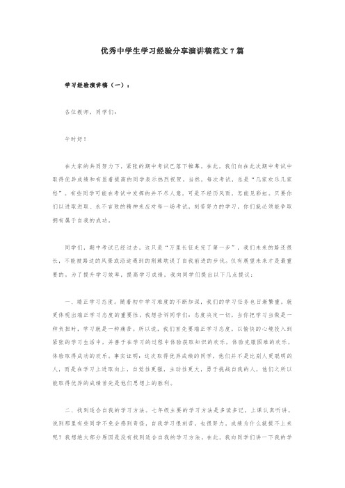 优秀中学生学习经验分享演讲稿范文7篇