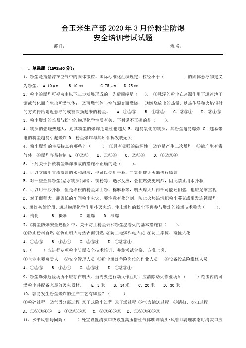 生产部2020年03月份粉尘防爆安全试卷(含答案)