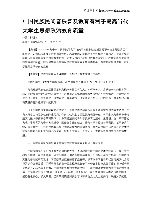 中国民族民间音乐普及教育有利于提高当代大学生思想政治教育质量