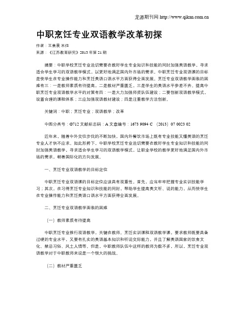 中职烹饪专业双语教学改革初探
