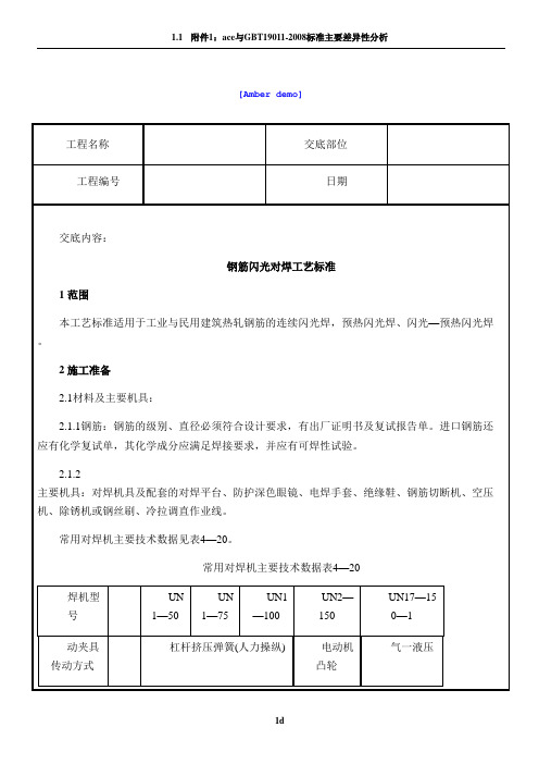 技术交底资料 7.钢筋工程-钢筋闪光对焊工艺标准