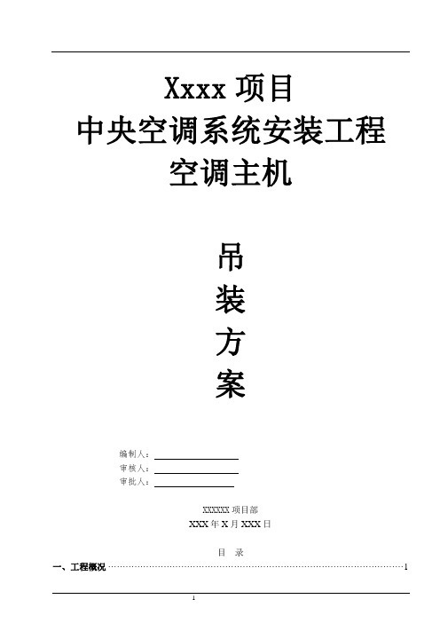 空调主机吊装安全专项施工方案