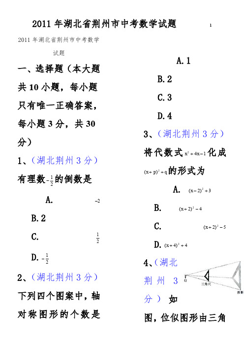 2011年湖北省荆州市中考数学试题及答案8K