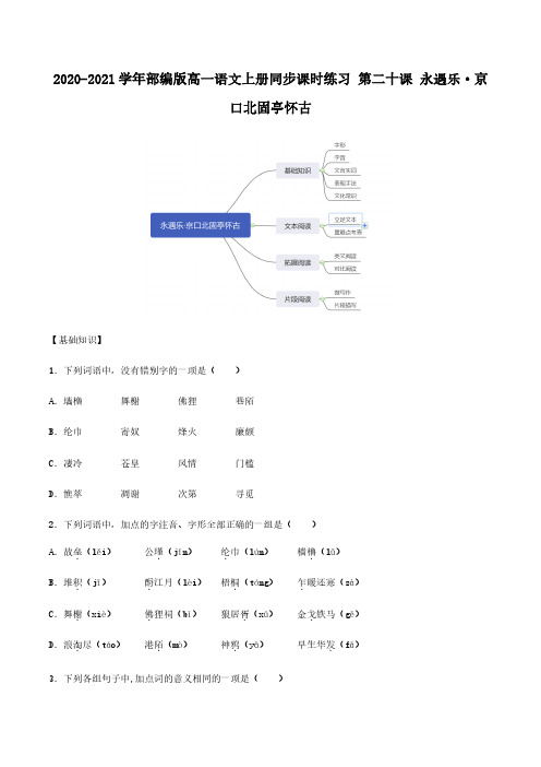 2021学年高中语文同步课时练习上第二十课永遇乐京口北固亭怀古pdf新人教版