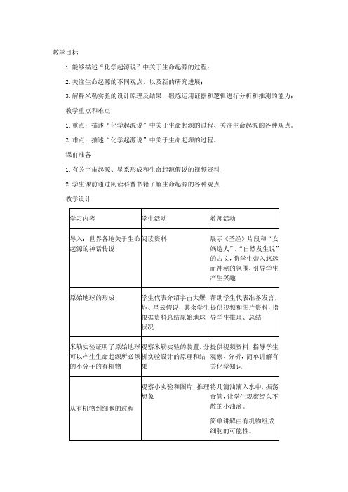 人教课标版八年级生物下册教案地球上生命的起源