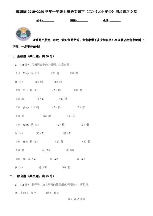 部编版2019-2020学年一年级上册语文识字(二)《大小多少》同步练习D卷