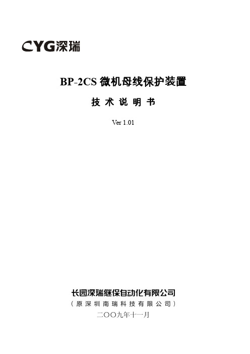 深瑞BP-2CS微机母线保护装置技术说明书V1.01-100108