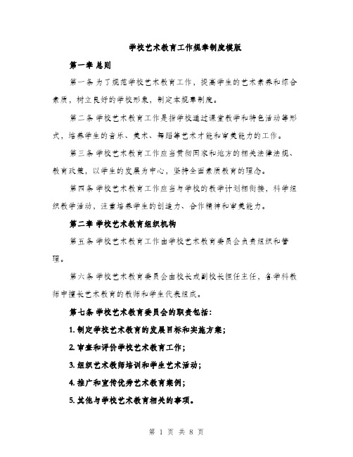 学校艺术教育工作规章制度模版（三篇）