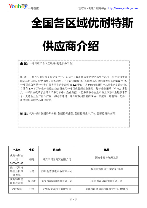 优耐特斯供应商介绍-全国各区域优耐特斯名单大全